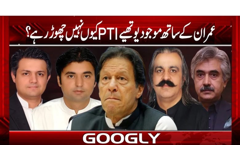 Why Are Allies With Imran Not Leaving PTIUrdu