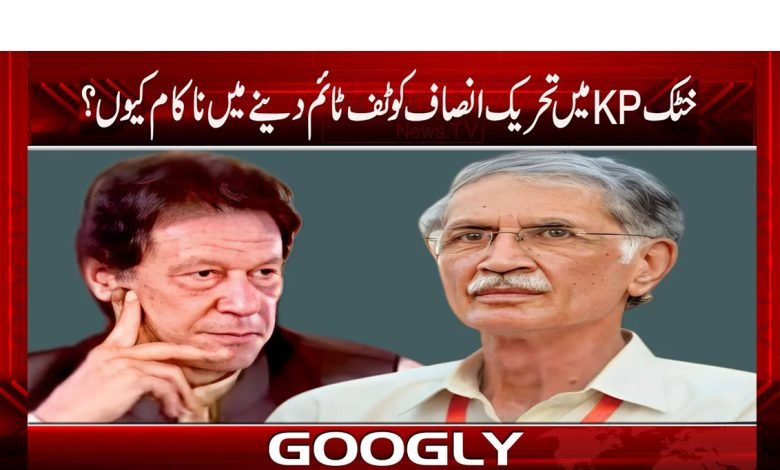 خٹک KPمیں تحریک انصاف کو ٹف ٹائم دینے میں ناکام کیوں؟ 1 PTI in Khattak KP News in Urdu