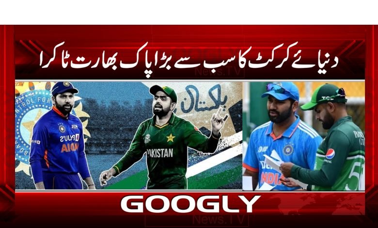 دنیا ئے کرکٹ کا سب سے بڑا پاک بھارت ٹاکرا 1 ma