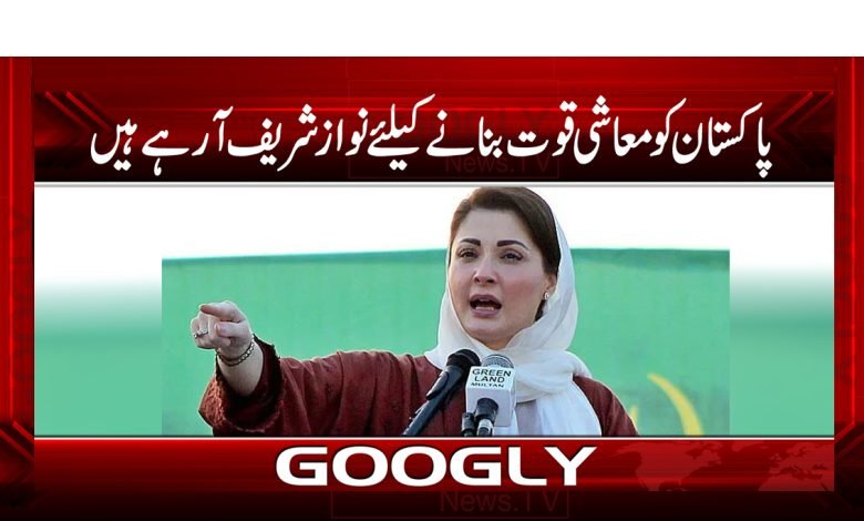 Nawaz Sharif is Coming News Urdu