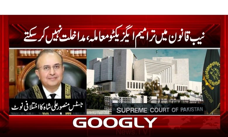 نیب قانون میں ترامیم ایگزیکٹو معاملہ،مداخلت نہیں کر سکتے 1 NAB Act Interfere in Executive News