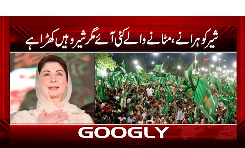 شیر کو ہرانے،مٹانےوالے کئی آئے ،شیروہیں کھڑا ہے 1 marim 1