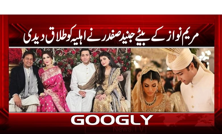 Maryam Nawaz Son Divorced News Urdu