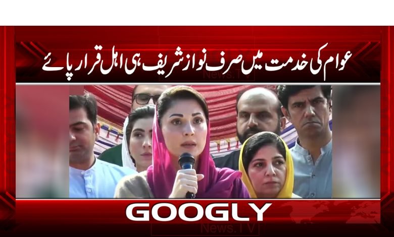 عوام کی خدمت میں صرف نوازشریف اہل قرار پائے 1 Nawaz Sharif Latest News in Urdu