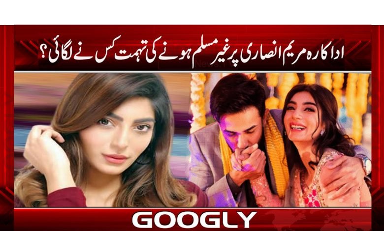اداکارہ مریم انصاری پر غیرمسلم ہونے کی تہمت کیوں لگائی گئی؟ 1 marim 8