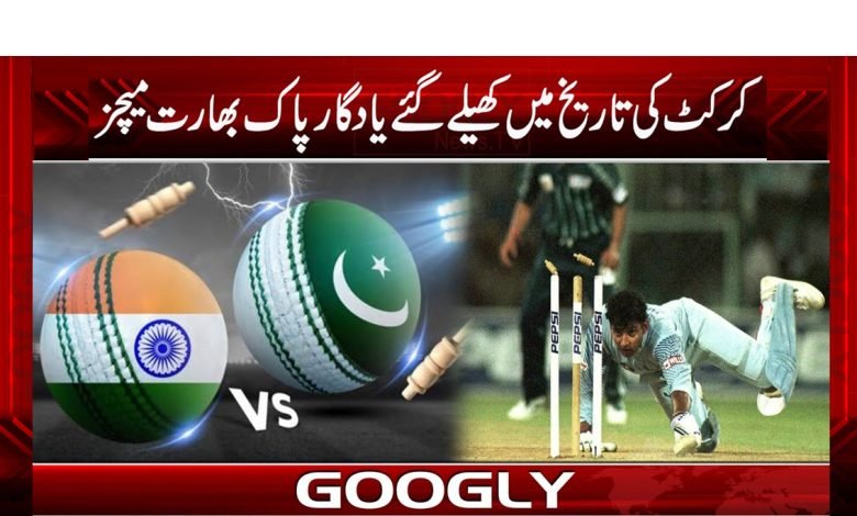 کرکٹ کی تاریخ میں کھیلے گئے یادگار پاک بھارت میچز 1 matcg
