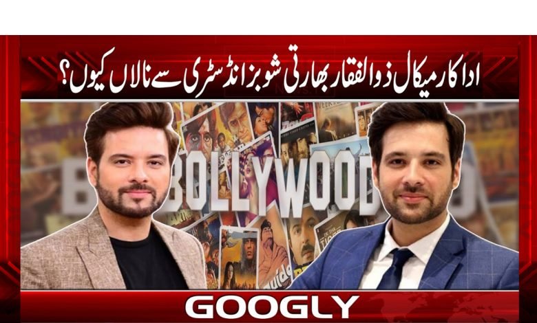 Actor Mikal Zulfiqar Angry With India Urdu