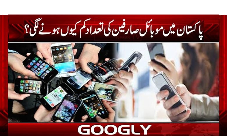 پاکستان میں موبائل صارفین کی تعداد کم کیوں ہونے لگی؟ 1 Mobile Users Decreasing News in Urdu
