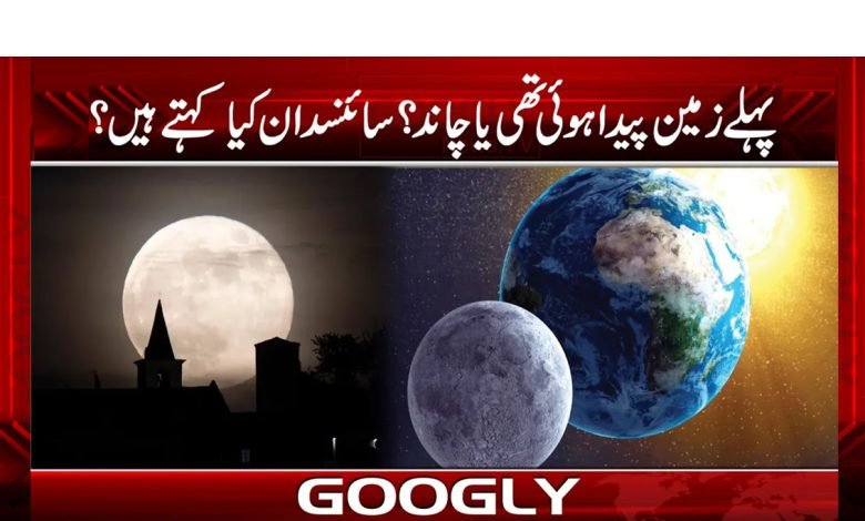 Earth Before the Moon News in Urdu
