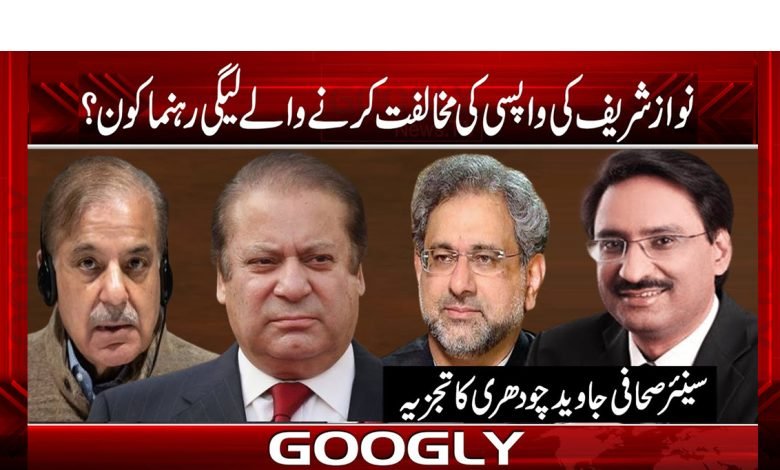 نواز شریف کی واپسی کی مخالفت کرنے والے لیگی رہنما کون؟ 1 Who Oppose Return Of Nawaz Sharif Urdu