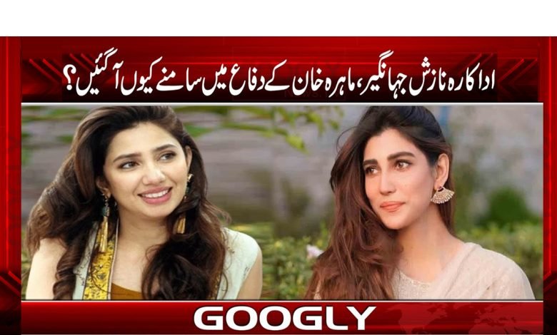 NzishJahngir ComeOutInDfenseOfMahiraKhanUrdu