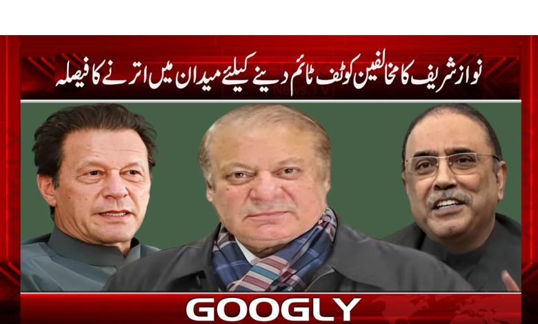 انتخابی مہم، نواز شریف عملاً سیاسی میدان میں کب اترینگے؟ 1 Nawaz Sharif News in Urdu