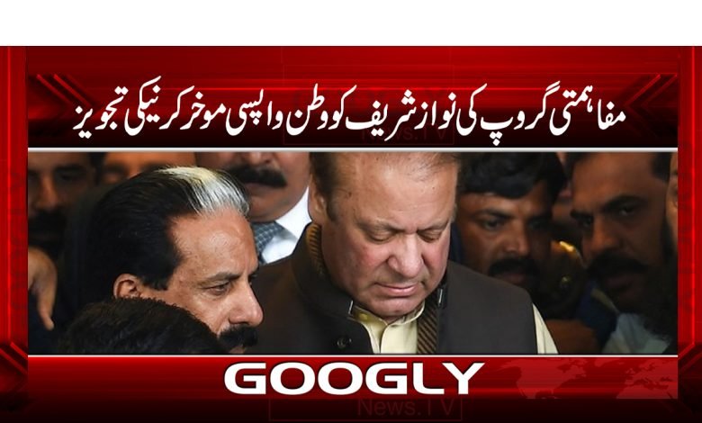 مفاہمتی گروپ کی نوازشریف کو وطن واپسی موخر کرنیکی تجویز 1 nawaz 1