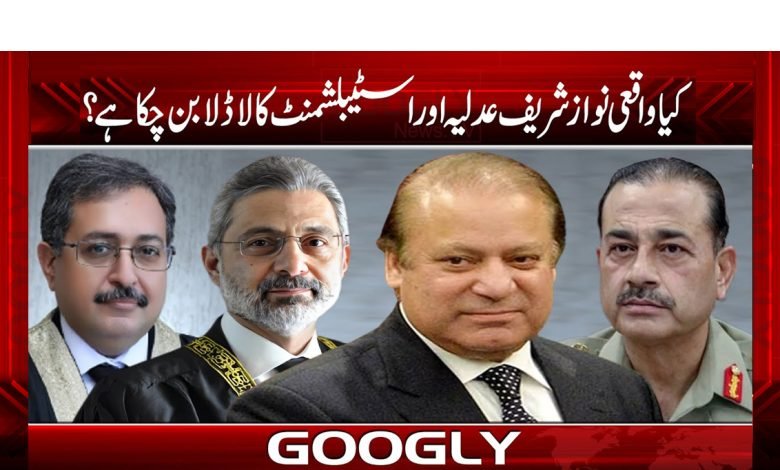 کیا واقعی نواز شریف عدلیہ اور اسٹیبلشمنٹ کا لاڈلا بن چکا ہے؟ 1 Nawaz Sharif Latest News in Urdu