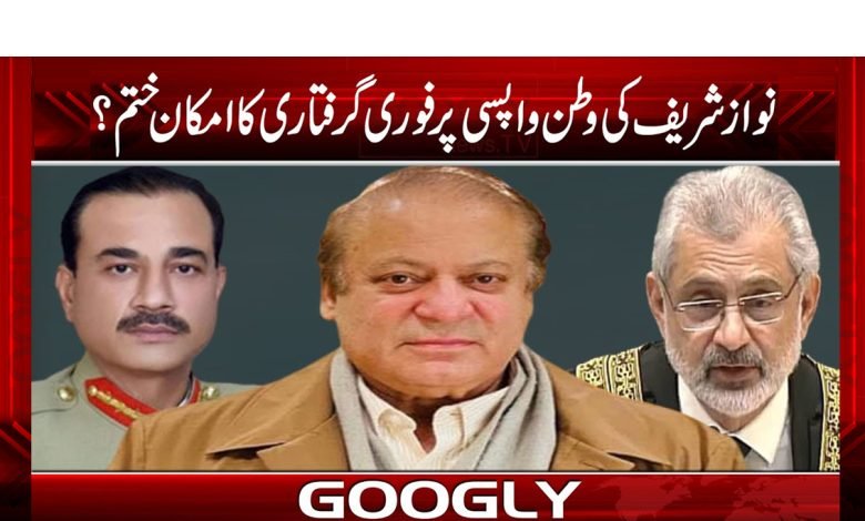 NawazSharifPossibilityArrestHisRetrnEndUrdu