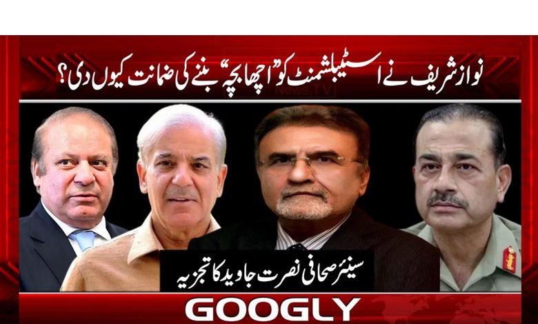 نواز شریف نے اسٹیبلشمنٹ کو ”اچھا بچہ“ بننےکی ضمانت کیوں دی؟ 1 nawaz