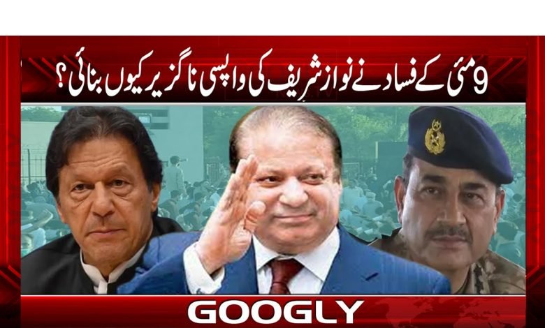 Nawaz Sharif Return Inevitable News