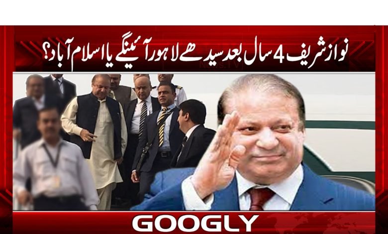 نواز شریف 4 سال بعد سیدھے لاہور آئینگے یا اسلام آباد؟ 1 NawazShrif Come Directly To Lahore Or IslmbdUrdu