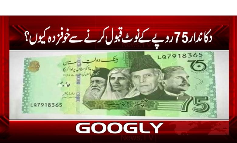 Shopkeepers Afraid Accept Rs 75 Notes News
