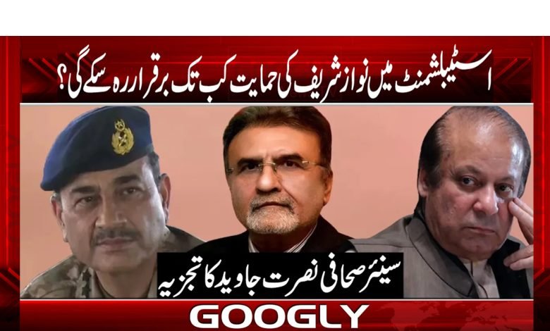 Nawaz Sharif Latest News in Urdu