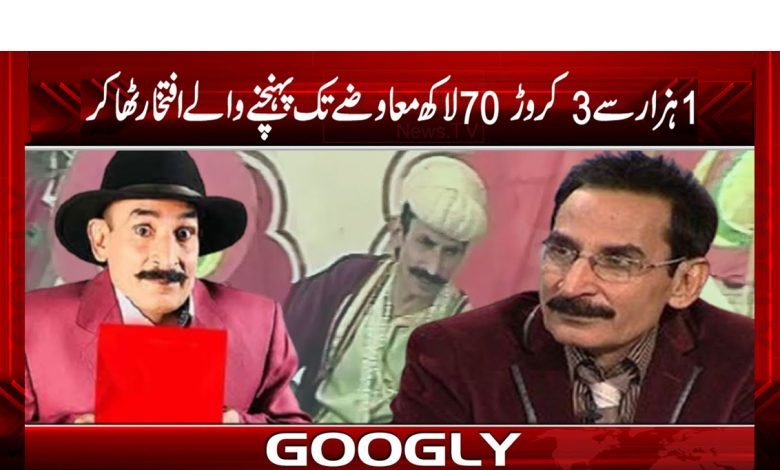 ’’1 ہزار سے 3 کروڑ 70 لاکھ معاوضے تک پہنچنے والے افتخار ٹھاکر‘‘ 1 oftikar