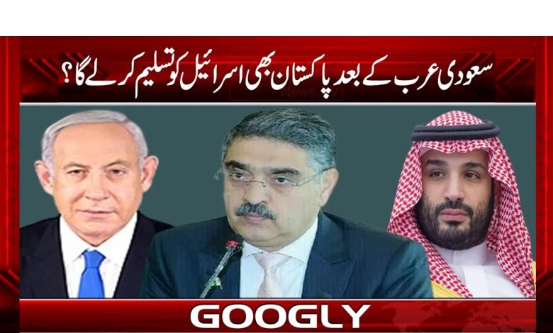سعودی عرب کے بعد پاکستان بھی اسرائیل کو تسلیم کر لے گا؟ 1 pak 2