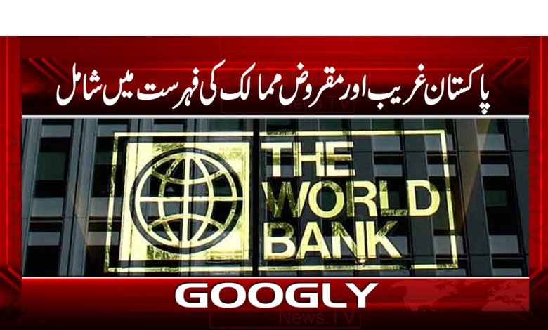 پاکستان غریب اور مقروض ممالک کی فہرست میں شامل 1 Pakistan is Included News Urdu
