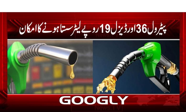 Petrol36,Disel19 Rupee Liter Be CheaperUrdu