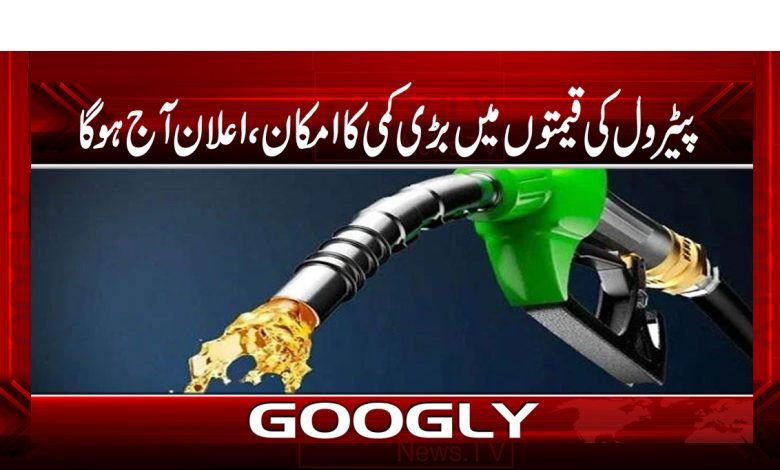 پیٹرول کی قیمتوں میں بڑی کمی کاامکان،اعلان آج ہوگا 1 Petrol Prices Decrease News in Urdu