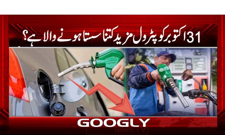 Cheaper is Petrol October 31 News Urdu
