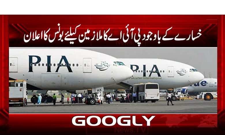 PIA Bonus for Employees News in Urdu