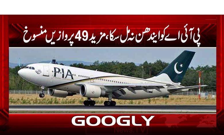 PIA Could Not Flights News Urdu