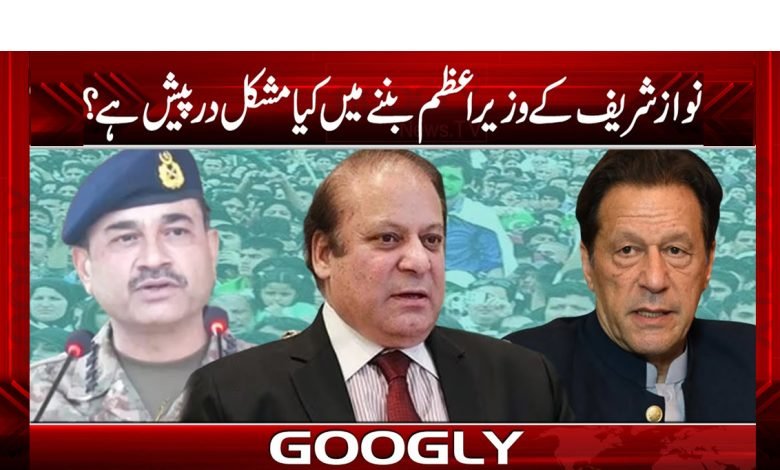 نواز شریف کے وزیراعظم بننے میں کیا مشکل درپیش ہے؟ 1 Nawaz Sharif Latest News in Urdu