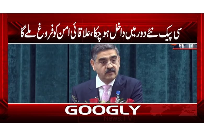 CPEC New Era Regional News Urdu