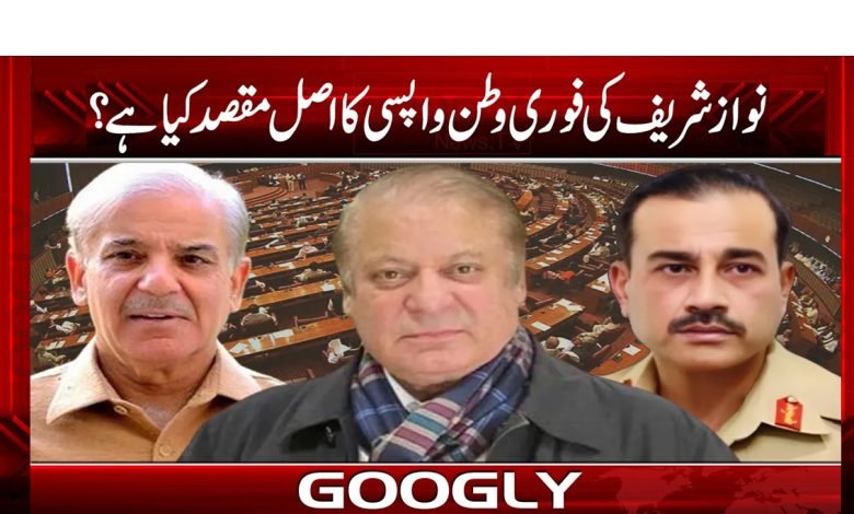 نواز شریف کی فوری وطن واپسی کا اصل مقصد کیا ہے؟ 1 pm nawaz
