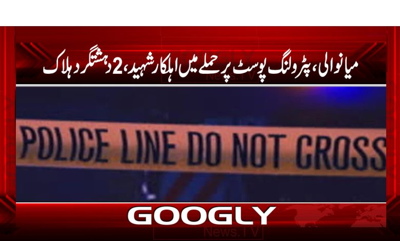 میانوالی،پٹرولنگ پوسٹ پرحملے میں اہلکارشہید،2دہشت گرد ہلاک 1 post 1