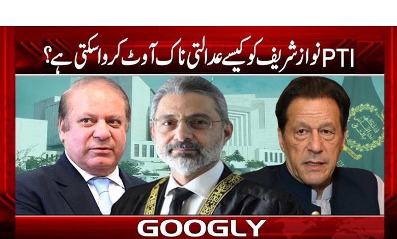 تحریک انصاف نواز شریف کو کیسے عدالتی ناک آوٹ کروا سکتی ہے؟ 1 Tehreek-Insaf Kockout NawazSharif Urdu