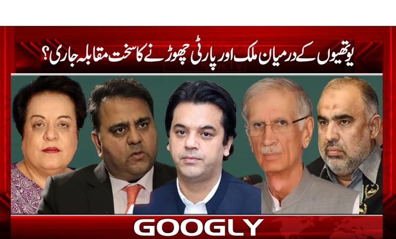 یوتھیوں کے درمیان ملک چھوڑنے اور پارٹی چھوڑنے کا سخت مقابلہ جاری؟ 1 pti 6