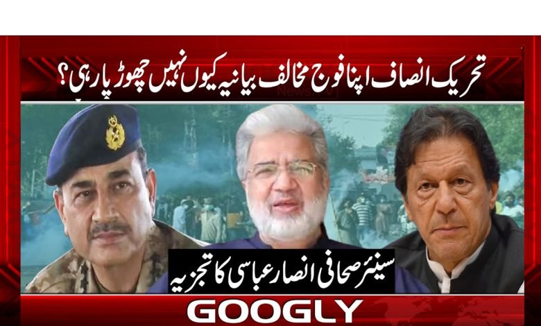 تحریک انصاف اپنا فوج مخالف بیانیہ کیوں نہیں چھوڑ پا رھی؟ 1 pti