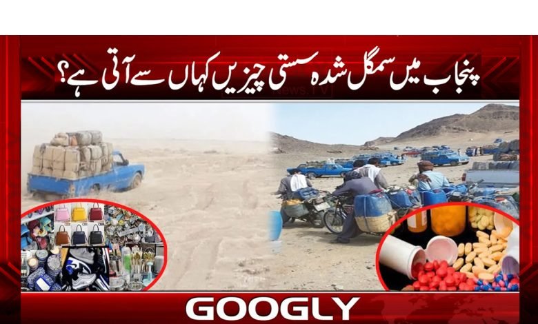 امپورٹڈ ادویات، گاڑیاں کن راستوں سے پنجاب تک پہنچتی ہیں؟ 1 punjab