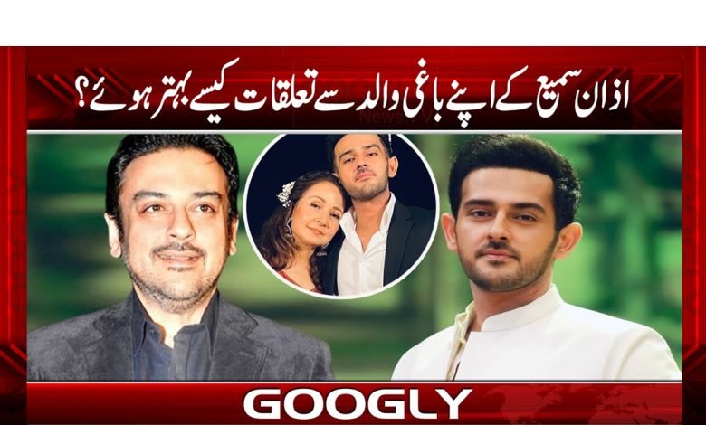 AzanSami RelationWithHisFatherImproveUrdu