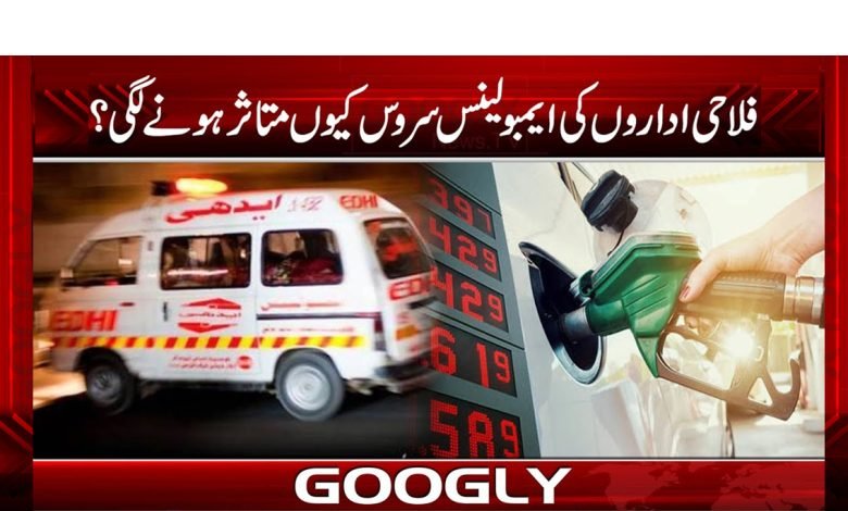 فلاحی اداروں کی ایمبولینس سروس کیوں متاثر ہونے لگی؟ 1 servuice