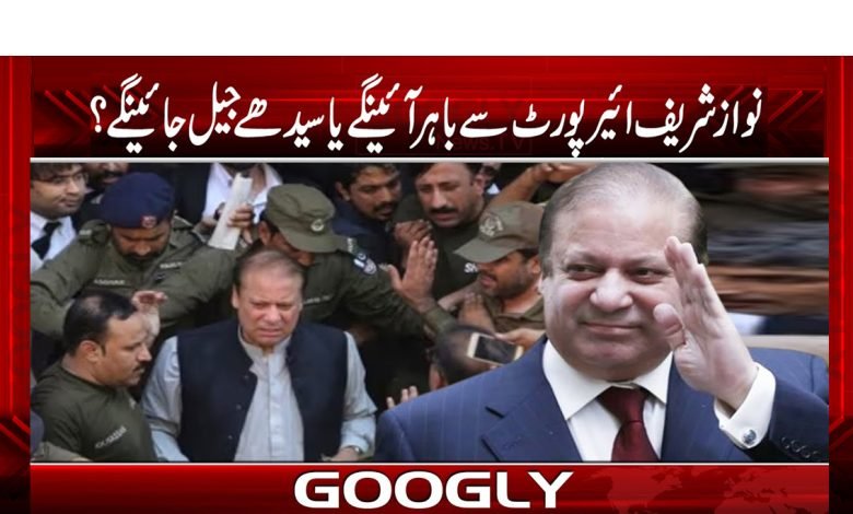 NawazSharif Come Out AirportOrJail Urdu