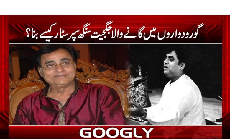 ’’جگجیت سنگھ کا گورودواروں سے بالی ووڈ تک کا سفر‘‘ 1 JagjtSinghJournyFromGurudwarasToBollywodUrdu