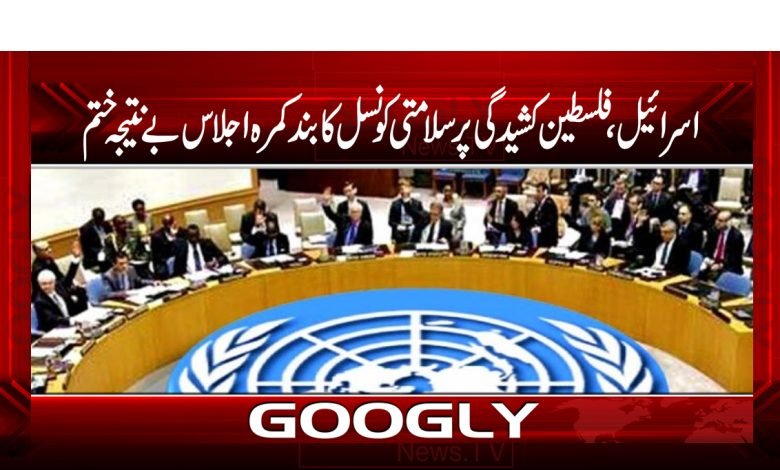 اسرائیل،فلسطین کشیدگی پر سلامتی کونسل کا بند کمرہ اجلاس بے نتیجہ ختم 1 slamti