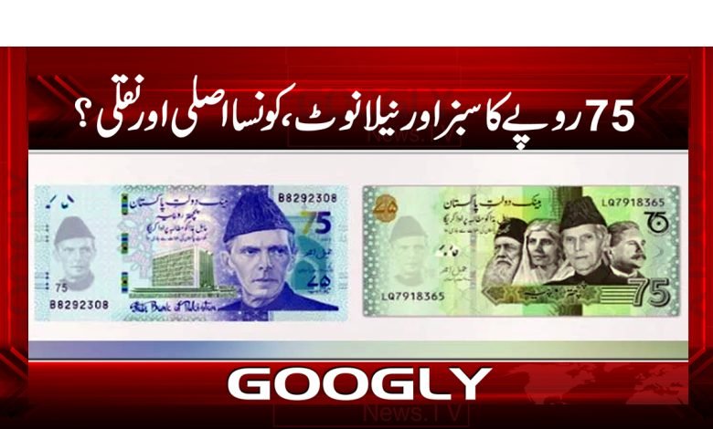 75 Rupees Green And Blue Note News
