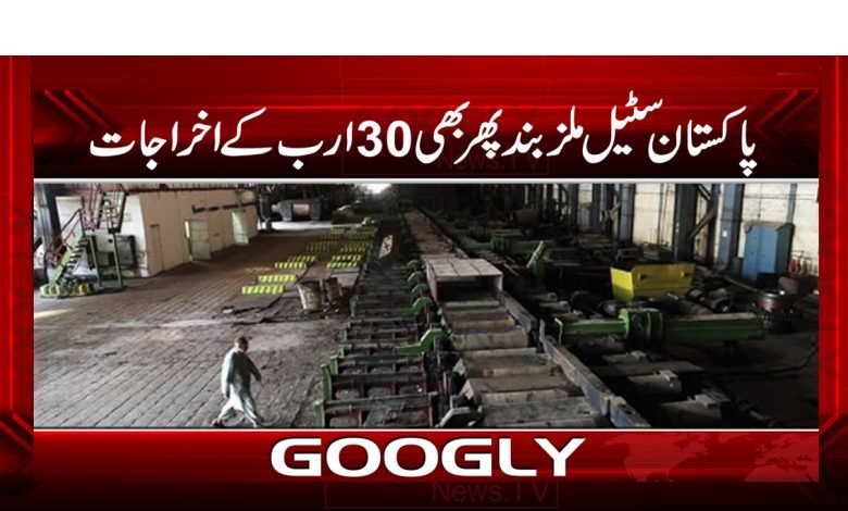 Pakistan Steel Mills Close News Urdu