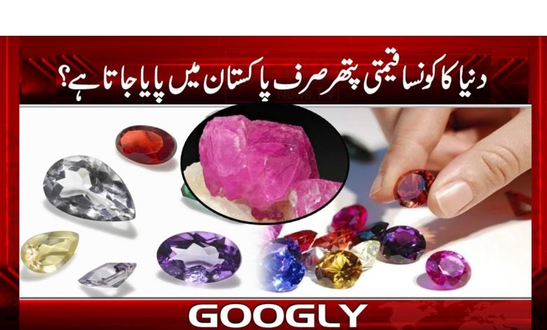 Pakistan Precious Stone News Urdu