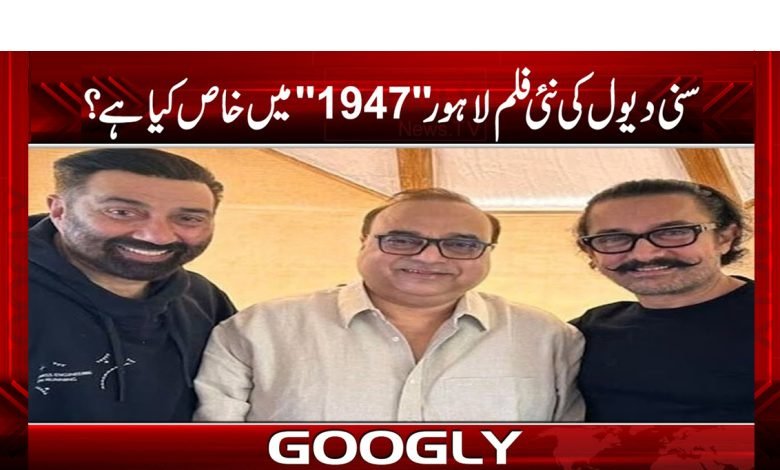 سنی دیول نئی فلم ’’لاہور 1947‘‘ میں جلوہ افروز ہوں گے 1 SunnyDeol WillApear New Movi "Lahore 1947"Urdu