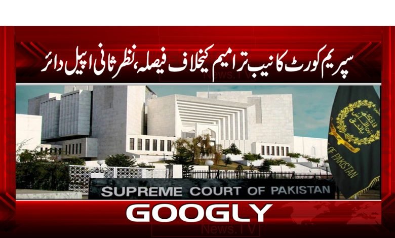 SuprmeCourt Decision Again NAB Amendment Urdu